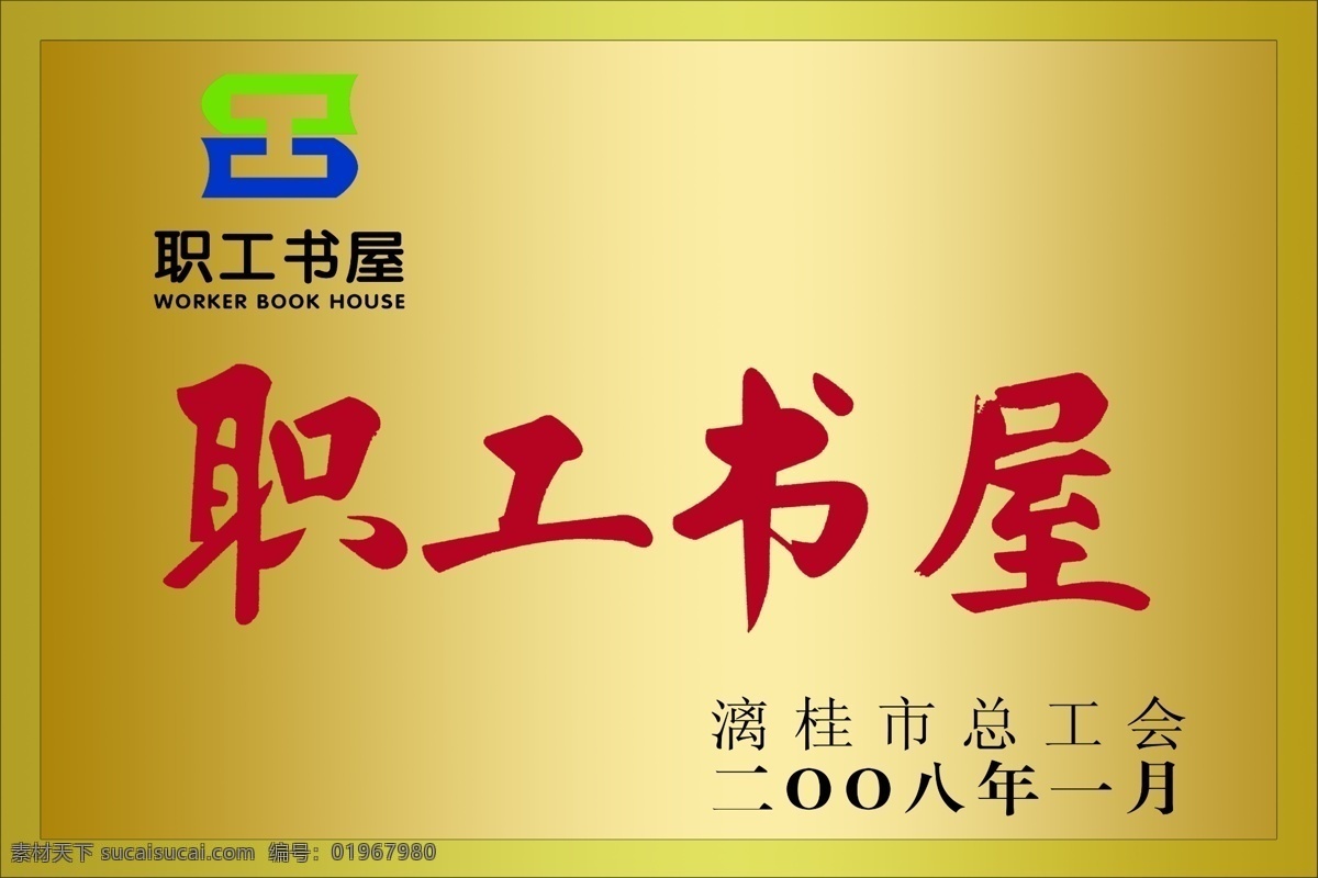 职工书屋铜牌 职工 书屋 铜牌 标识 标示 牌子 现代 源文件 分层