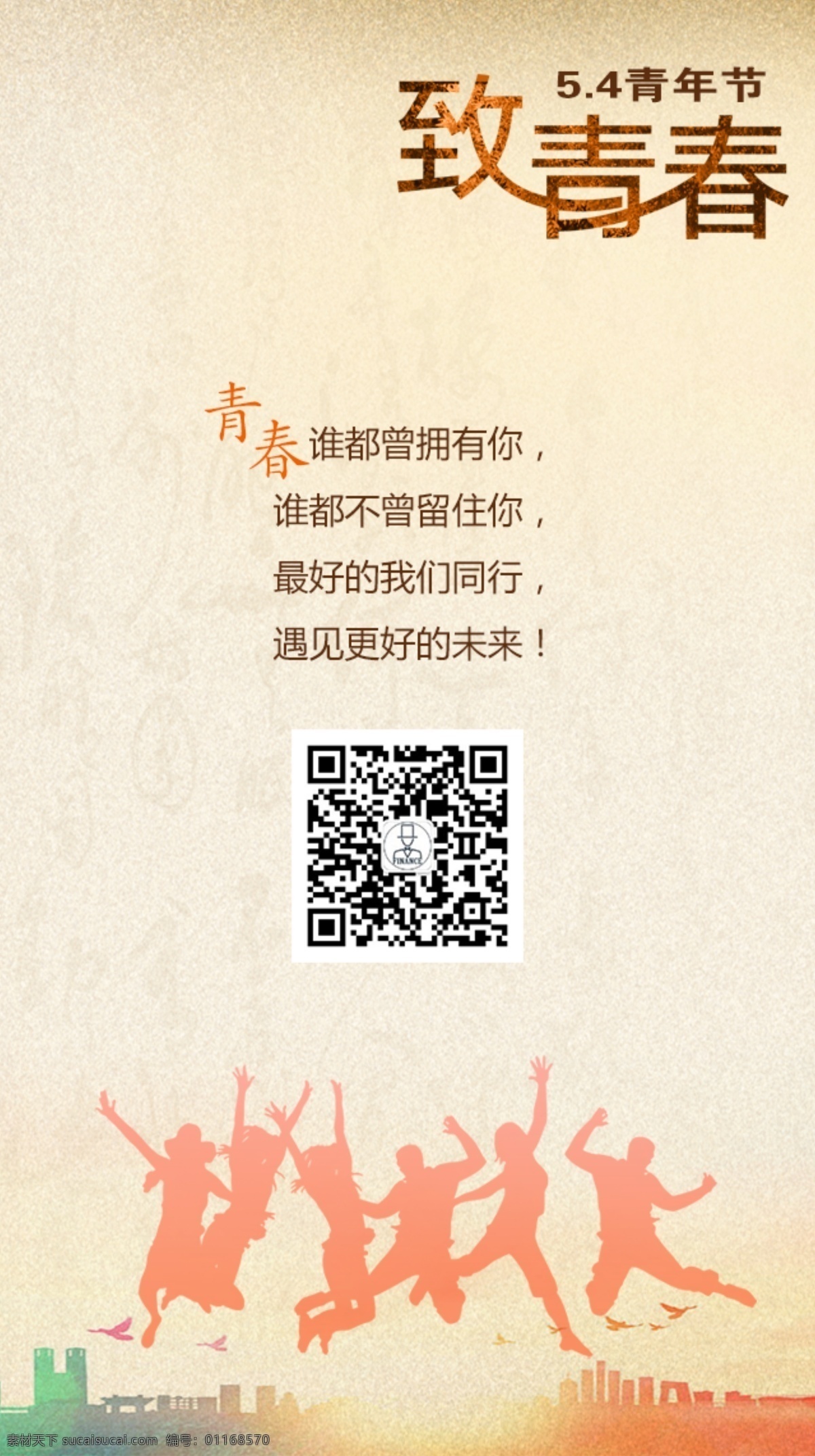 五四致青春 五四 致青春 青春 推广 白色