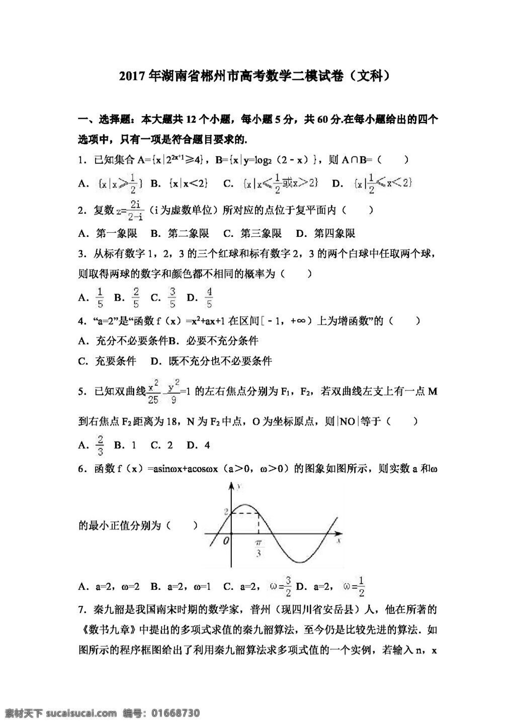 数学 人教 版 2017 年 湖南省 郴州市 高考 二 模 试卷 文科 高考专区 人教版