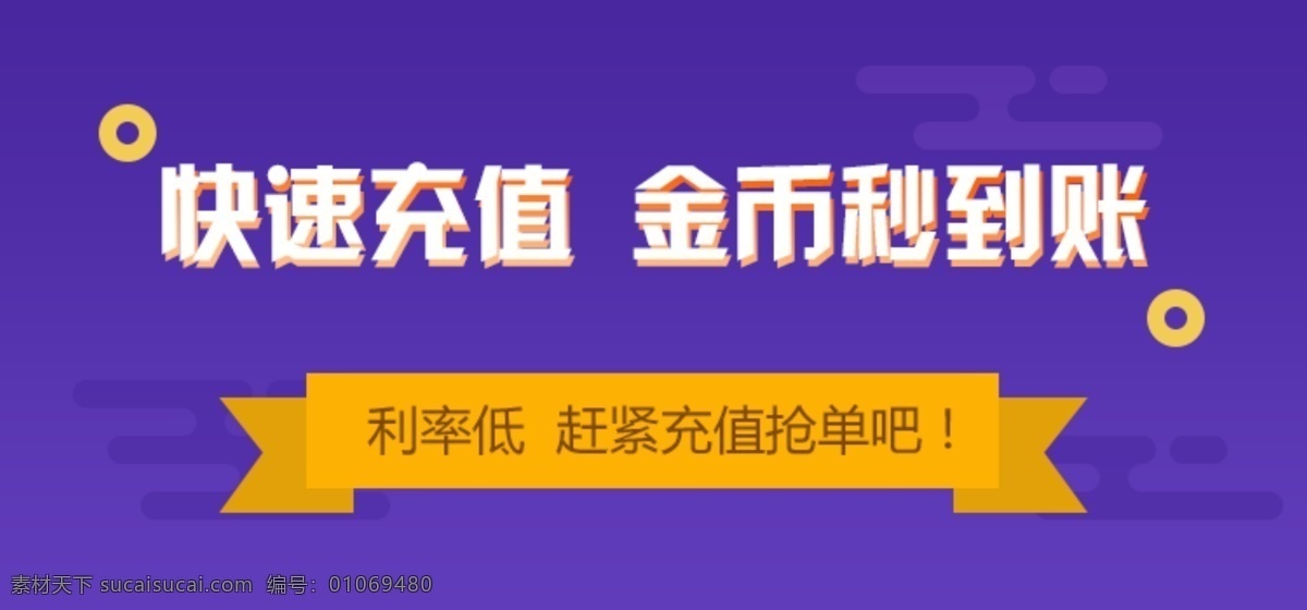 互联网 金融 banner 图 紫色 金币 轮播图 借款 充值 到账