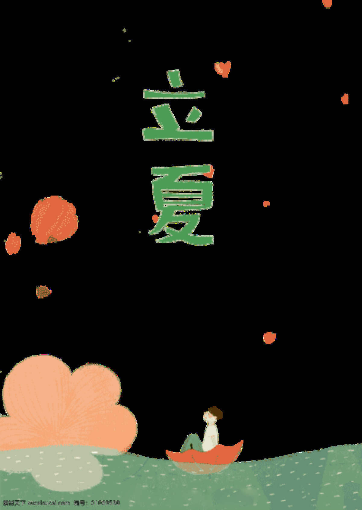 清新 呆 萌 立夏 二十四节气 橙色花纹 枫叶 节日元素 草地 船只 绿色字体 节气元素 立夏元素