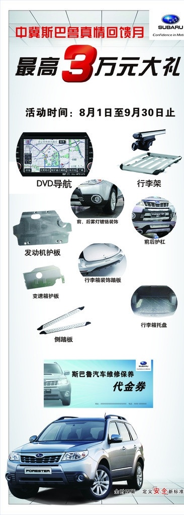 斯巴鲁 回馈月 斯巴鲁标志 汽车 导航 护杠 行李架 广告设计模板 源文件