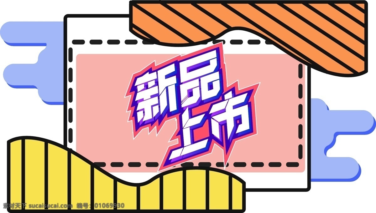 电商 促销 新品上市 字体 元素 艺术 字 双十二 电商促销 电商促销素材 新品 艺术字 海报字体 卡通素材字体 1212