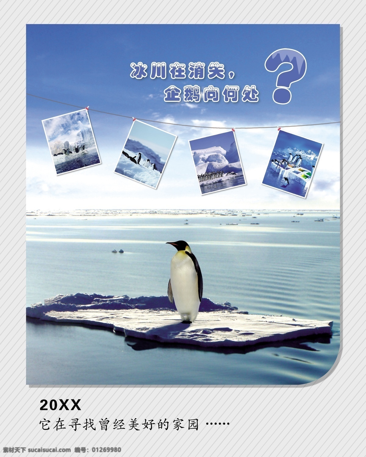 白云 冰山 公益广告 广告设计模板 海水 蓝天 南极 企鹅公益广告 企鹅 雪山 融化 源文件 环保公益海报