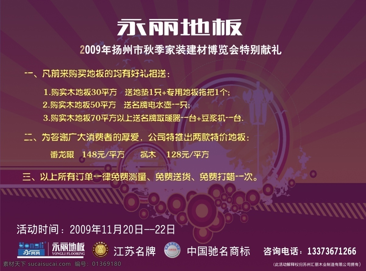 dm宣传单 地板 广告设计模板 源文件 永 丽 扬州 展览会 单 页 永丽地板 龙眼木 枫木 永丽地板海报 其他海报设计