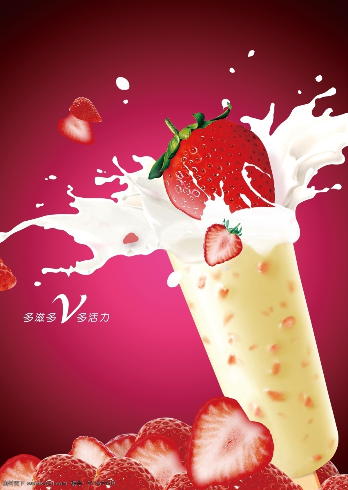活力 创意 牛奶 多活力 草莓　胡萝卜 psd源文件