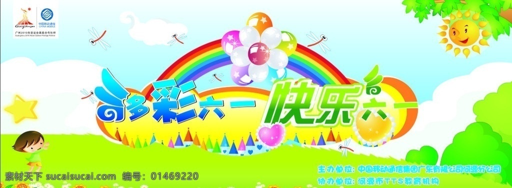 多彩六一 快乐六一 移动标志 草地 绿色 亚运标志 彩虹 儿童太阳 大树 花朵 星星 光照 发光体 白云 字的设计 六一节 节日素材 矢量
