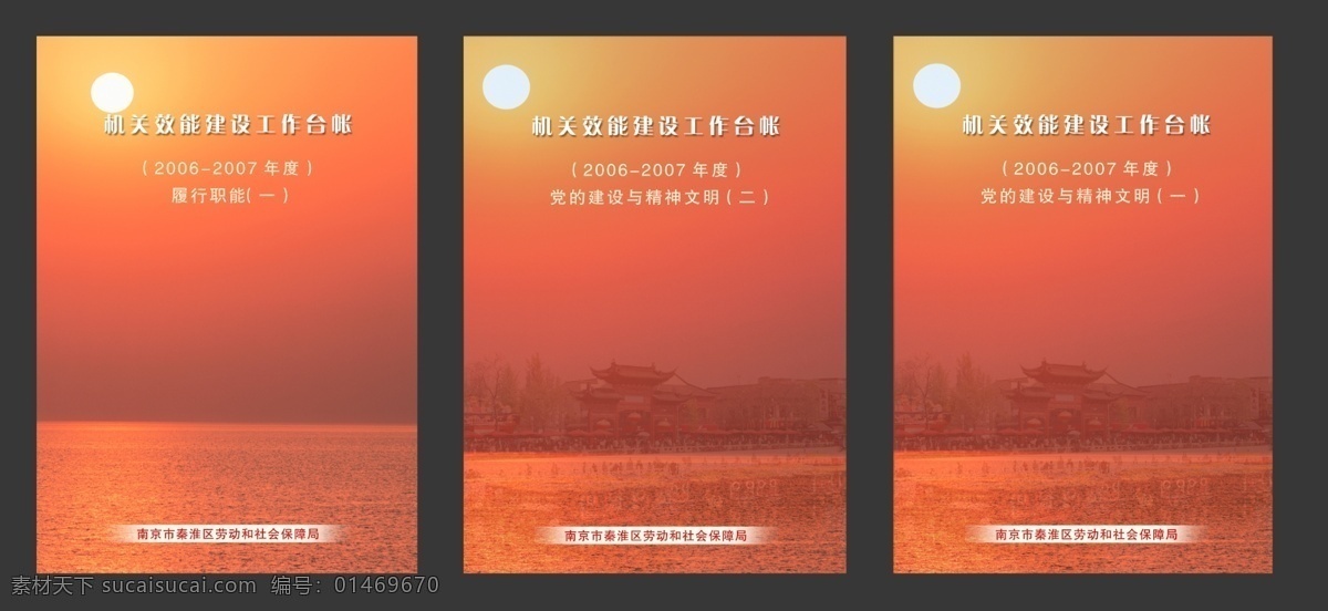 风景图 封面 广告设计模板 画册 画册封面 画册设计 精神文明 精神文明建设 工作台 帐 模板下载 工作台帐 台帐封面 台帐 机关效能建设 夫子庙 秦淮河 夫子庙风景 南京夫子庙 夫子庙风景图 南京 秦淮河风景 劳动保障 劳动局 劳动 社会 保障局 社会保障局 社会保障 社区劳动保障 源文件 其他画册封面