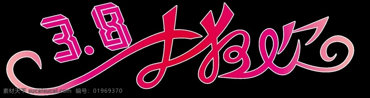 大 狂欢 分层 源文件 大狂欢 三八字体设计 节日素材 妇女节