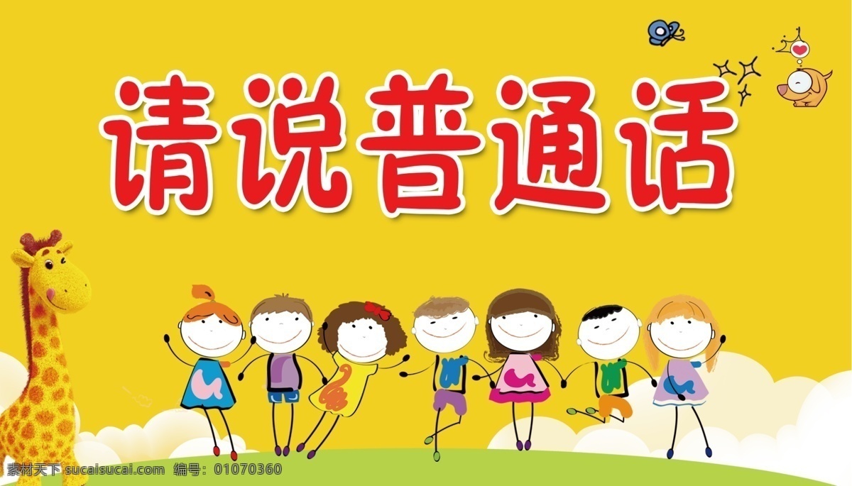 推广普通话 普通话展板 说普通话 学校普通话 幼儿园 展板模板