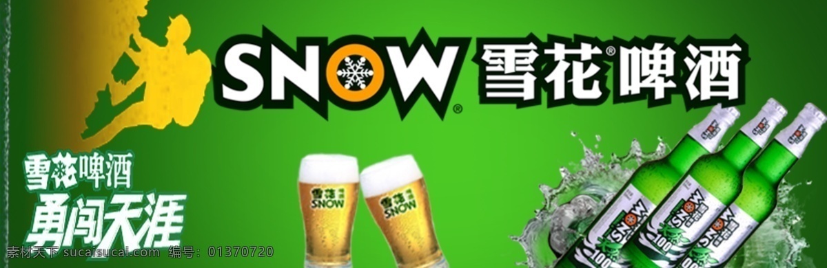 分层 源文件库 雪花 snow 模板下载 雪花snow 啤酒 勇闯 天涯 矢量图 日常生活