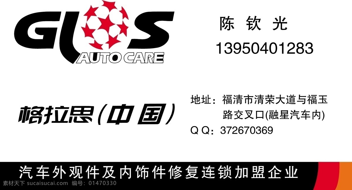 格拉思 格拉思名片 格拉思标志 厦门格拉思 格拉 思 轮毂 修复 名片卡片 矢量