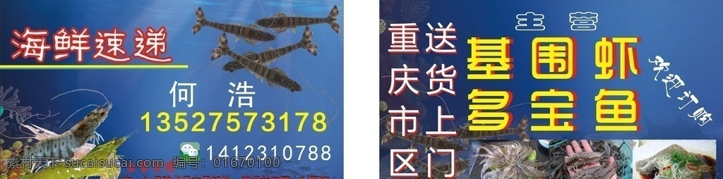 海鲜名片 名片 海鲜速递 基围虾名片 基围虾 名片卡片