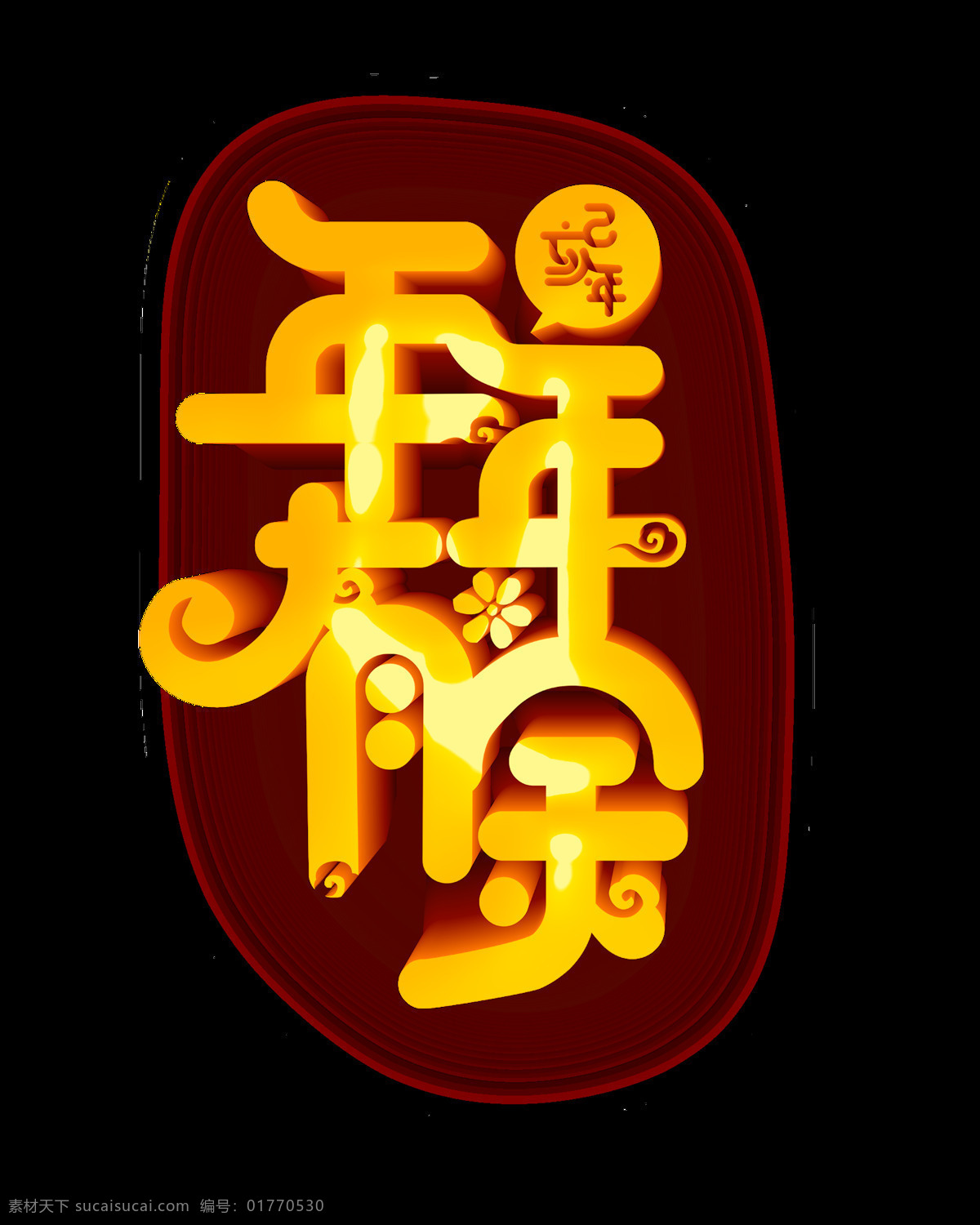 立体 年年有余 艺术 字 金色 3d 花朵 祥云 年年 有余 艺术字 c4d