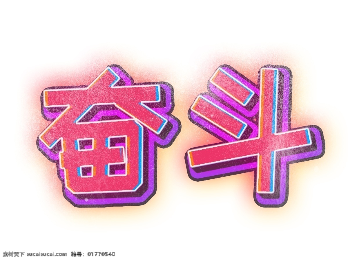 彩色 叠加 复古 艺术 字 奋斗 企业文化 商用 商业 彩色叠加 艺术字