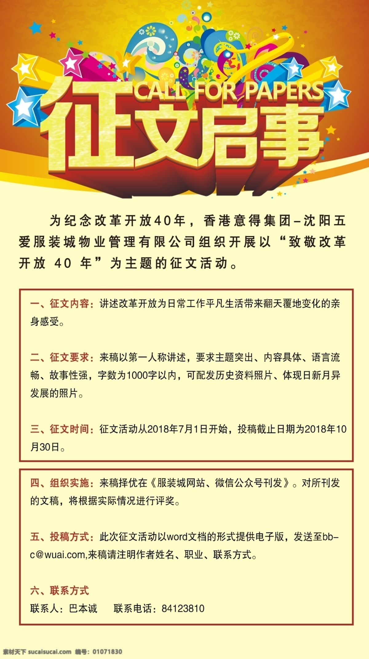 征文启事 征文专栏 文比赛 征文比赛海报 校园征文海报 征文展板 征文活动 有奖调查 稿件征集 征稿 征稿启事 有奖征文 征文 征文大赛 有奖征集 有奖竞猜 征文海报 征文比赛展板 征文比赛活动 征文大赛海报 征文大赛广告 征文大赛背景 征文大赛模板 征文大赛活动 校园征文比赛 中国风 五爱服装城
