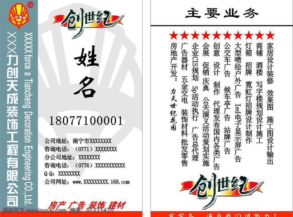 创世纪 名片 创意 家居 名片卡片 制作 装修 矢量 模板下载 创世纪名片 名片卡 建筑装潢名片
