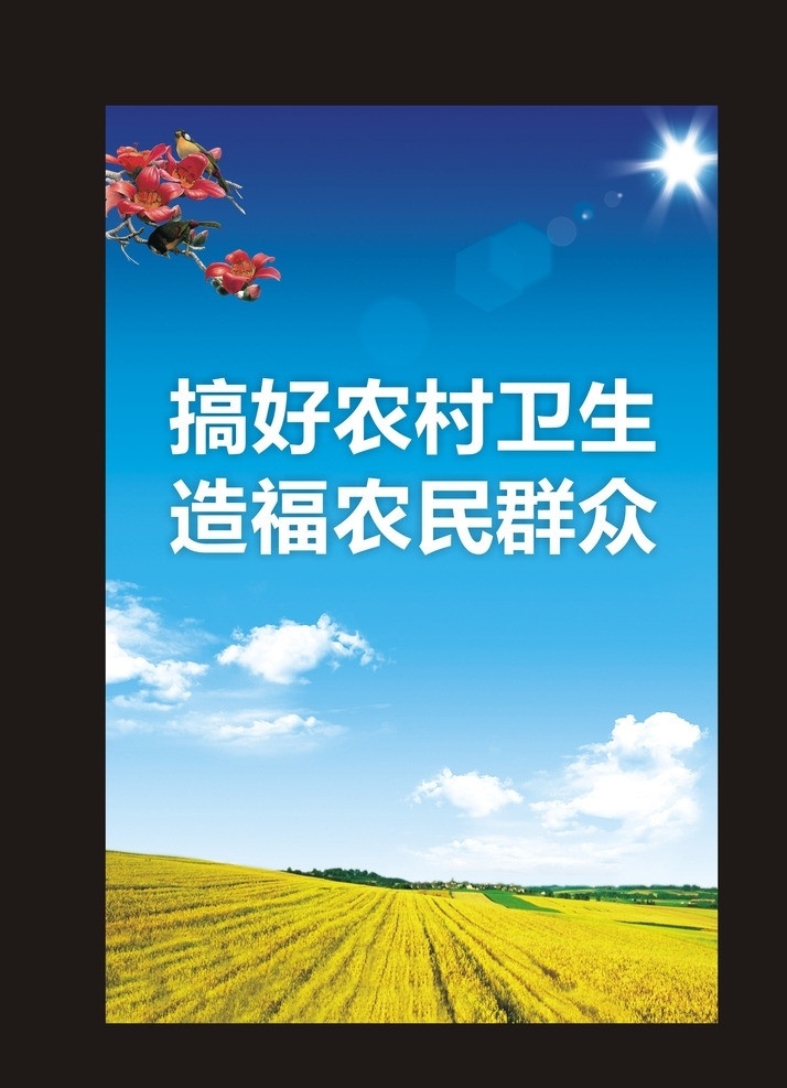 爱卫海报 农村 卫生 爱卫 农民 麦田 麦地 广州 木棉 太阳 蓝天 白云 矢量