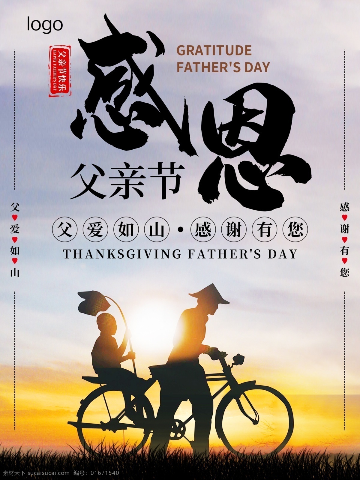 父亲节海报 父亲节 感恩 父爱如山 感谢有您 海报