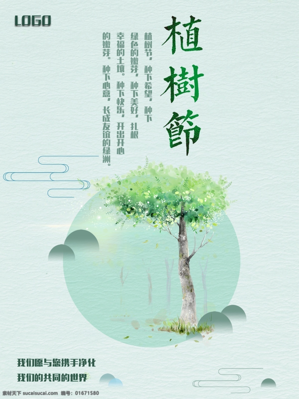 植树节 植树造林海报 植树造林广告 栽树 植树造林宣传 清新 植树造林展板 植树造林展架 植树造林横幅 植树造林吊旗 植树造林模板 植树造林背景 植树造林策划 植树造林灯片 植树造林灯箱 植树造林传单 植树造林活动 植树造林卡通 手绘 植树造林方案 春季植树造林 秋季植树造林 公益 环保 公益广告 公益活动植树 分层