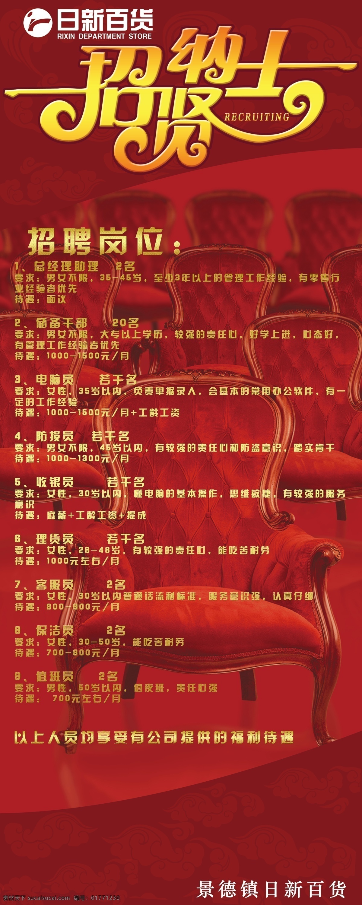 广告设计模板 红色 金色 椅子 易拉宝 源文件 招聘 招贤纳士 模板下载 海报 展板 易拉宝设计