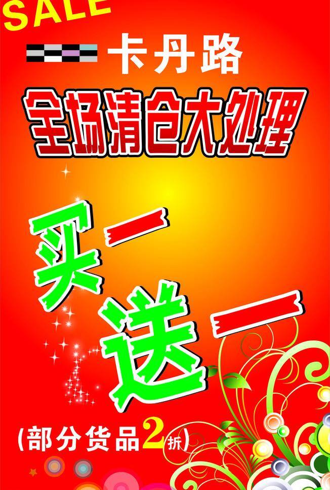 卡丹 路 买一送一 全场清仓 卡丹路 矢量 其他海报设计