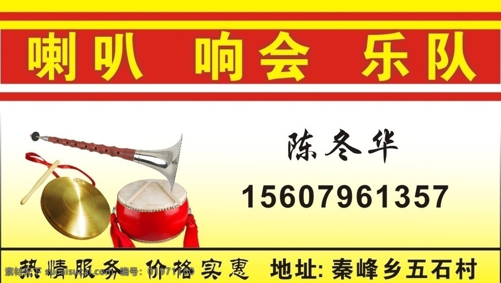 名片喇叭乡会 乡村红白喜事 乐队等 名片 艳丽 模版 名片卡片
