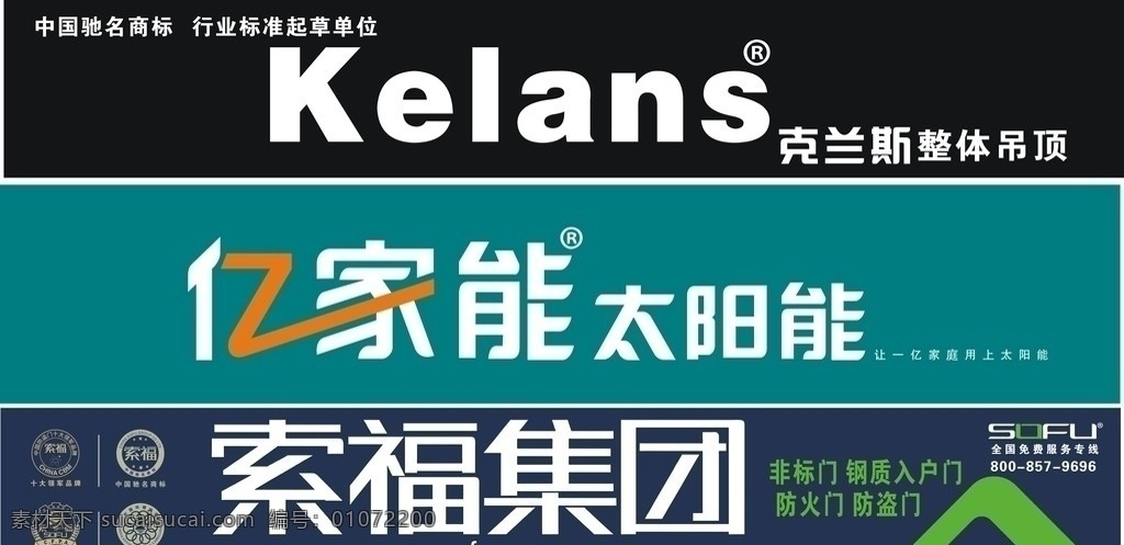 索福集团 亿家能太阳能 克兰仕 索福门 消防协会标志 中国环境标志 中国 十大 领军 品牌 标志 矢量