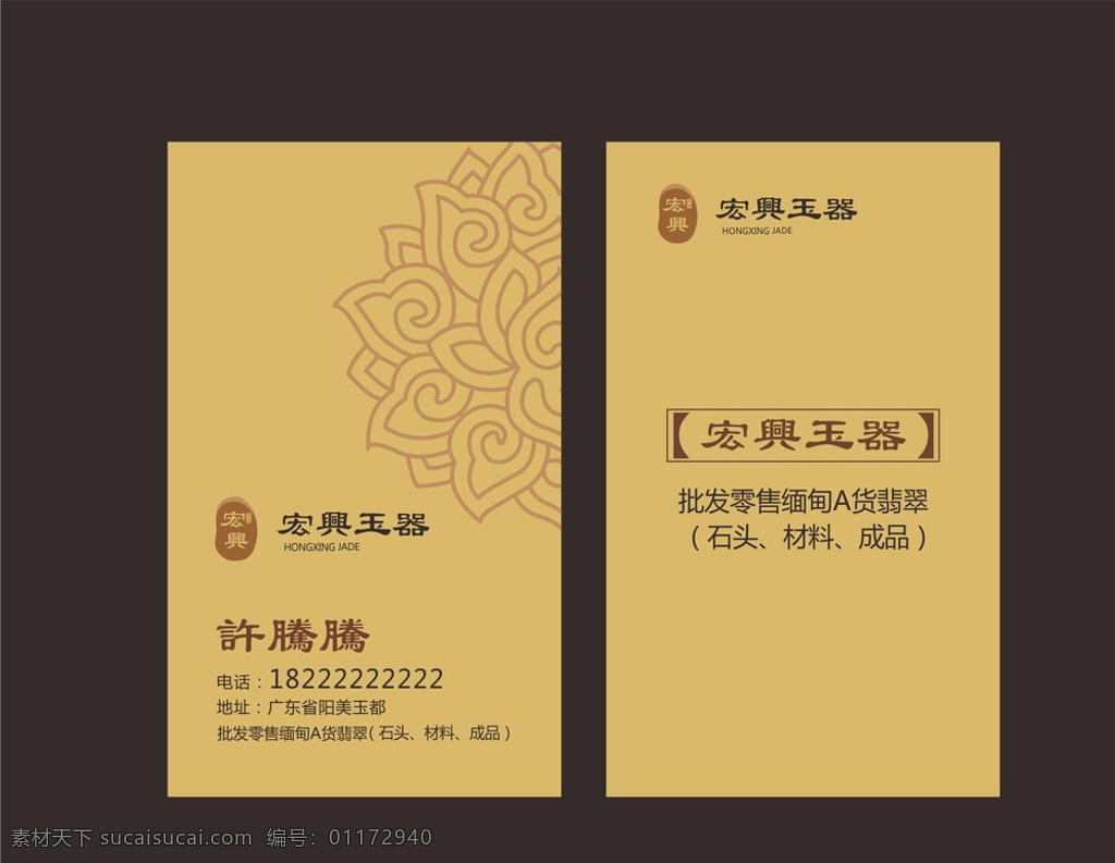 玉器 珠宝 茶叶 名片 中国花纹 没转曲 平面广告 黑色