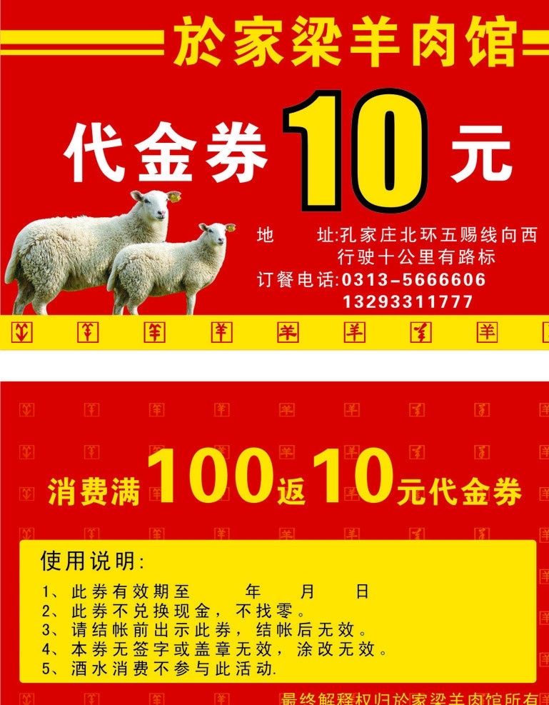 代金券 羊 10元 羊肉馆 羊字体 满 返 元 使用说明 矢量