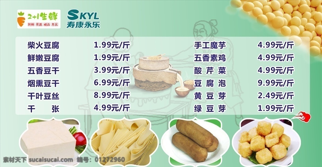 豆制品价格表 豆制品 豆腐 寿康永乐超市 豆芽 豆干价格