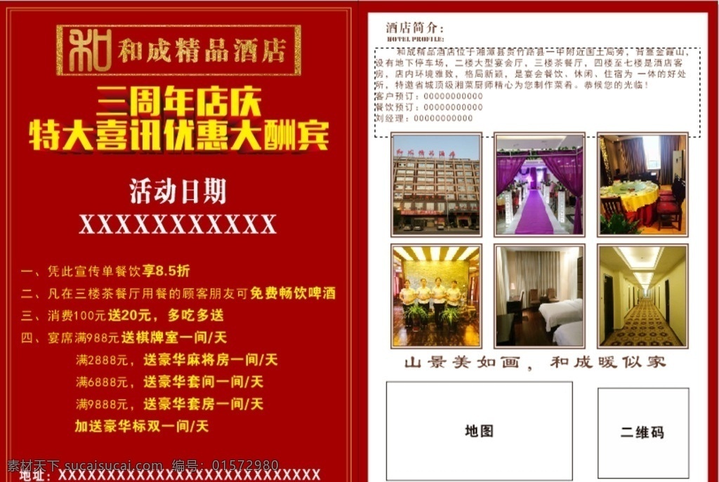和成 精品 酒店 宣传单 和成精品酒店 周年庆 喜讯 优惠大酬宾