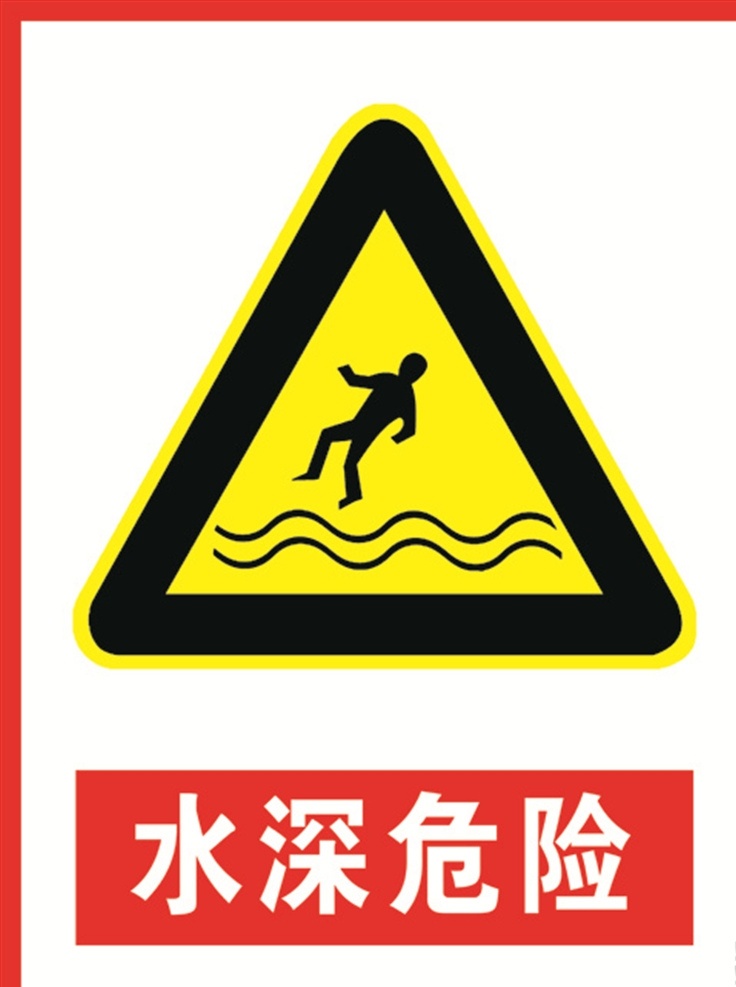 水深危险 水深 危险 安全 标识 矿山 安全标识 分层