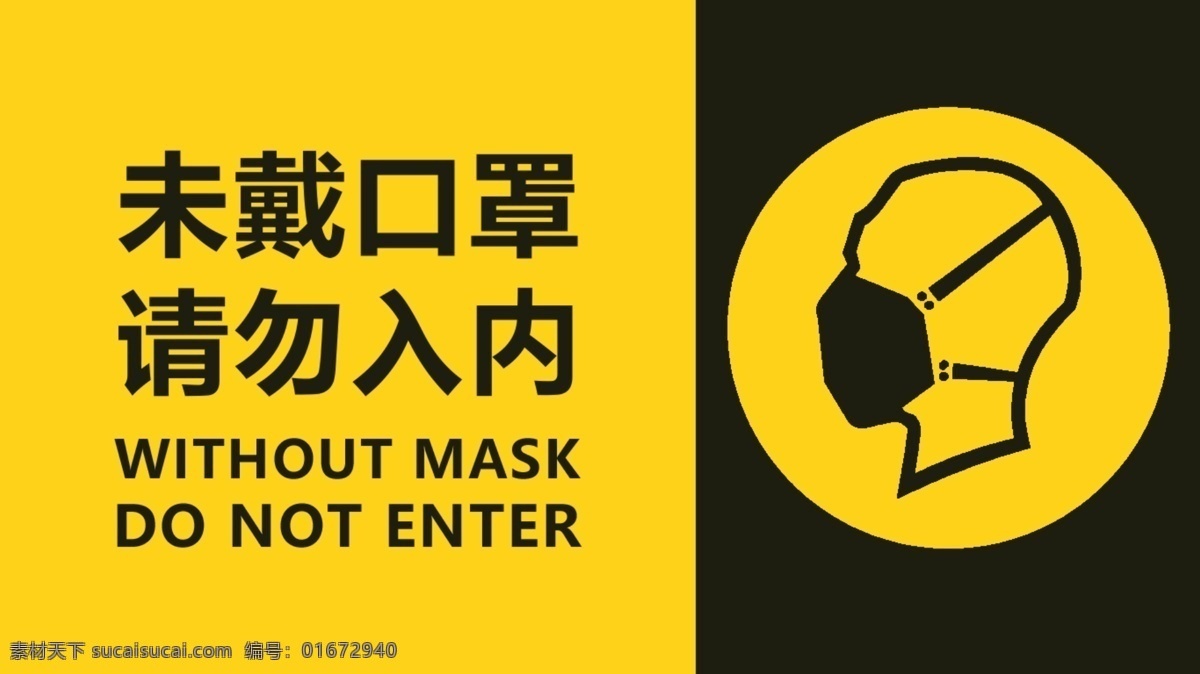 未戴口罩 请勿入内 提示语 戴口罩 新型冠状病毒 冠状病毒 预防肺炎