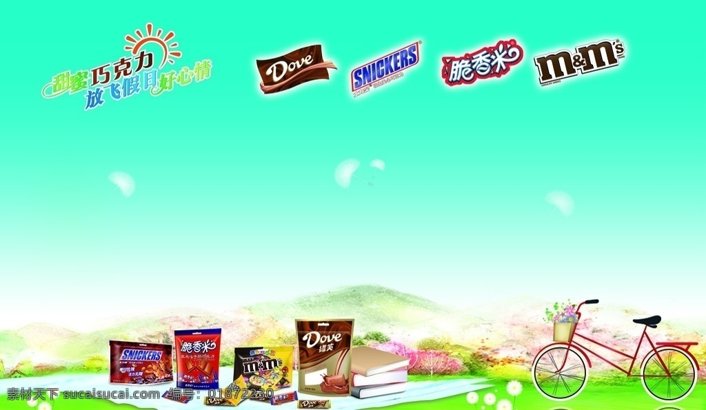德芙五一促销 模版下载 德芙 巧克力 自行车 五一 促销 食品 广告 美味 春天 源文件库 广告设计模板 国内广告设计