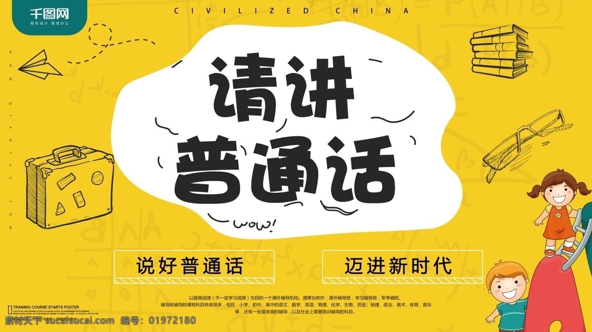 讲 普通话 公益 文明 简约 展板 模板 展架 海报 背景