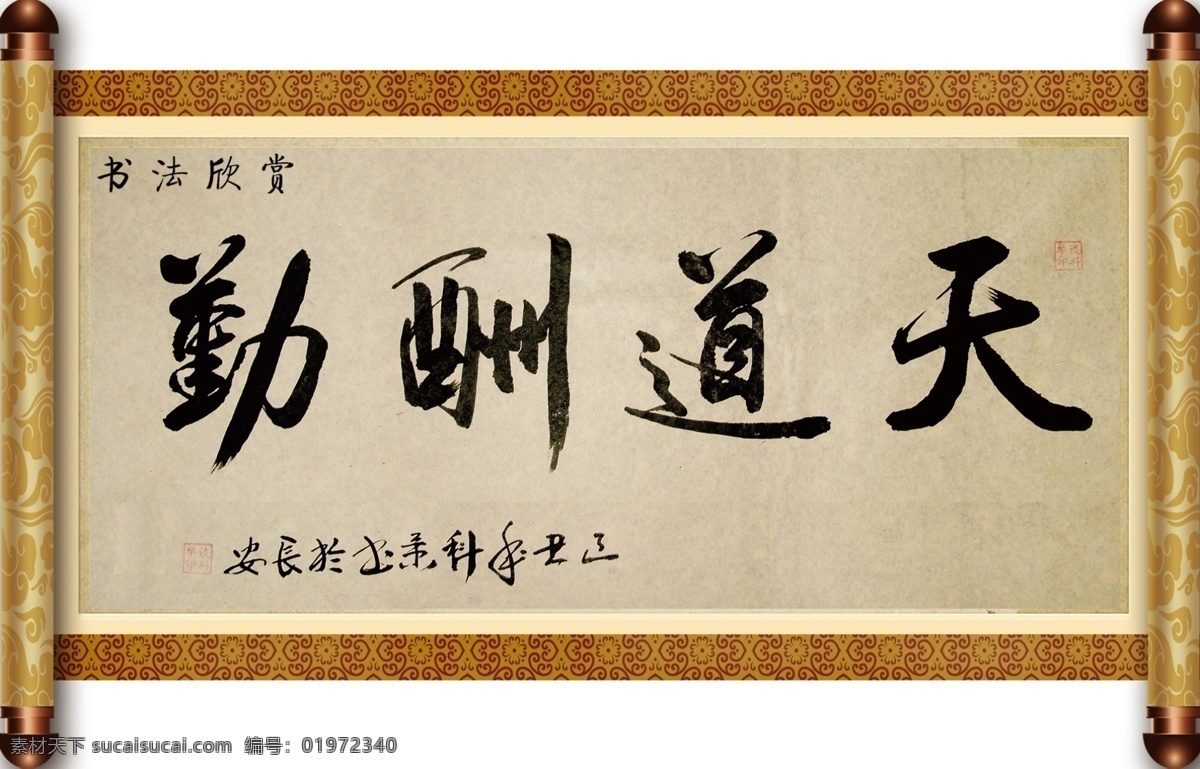 天道酬勤 卷轴 文化 古典 校园 名人字画 祥云 书法 分层 源文件