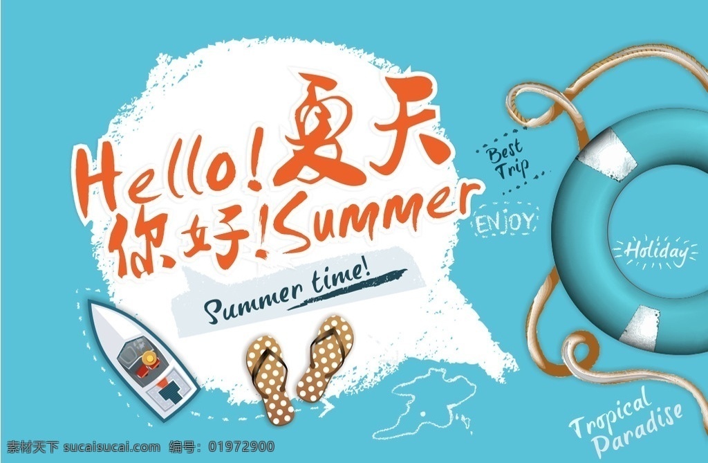 夏天你好 蓝色 拖鞋 救生圈 summer 招聘