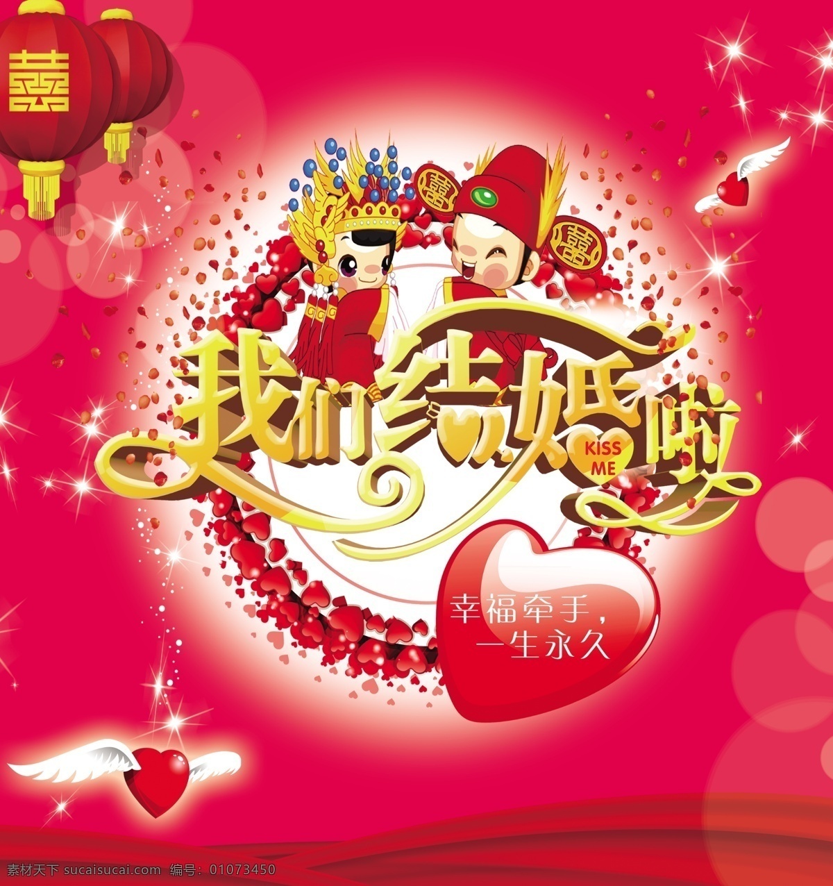 我们结婚啦 爱心 翅膀 结婚娃娃 玫瑰花 飘带 红色背景 灯笼 光点 分层