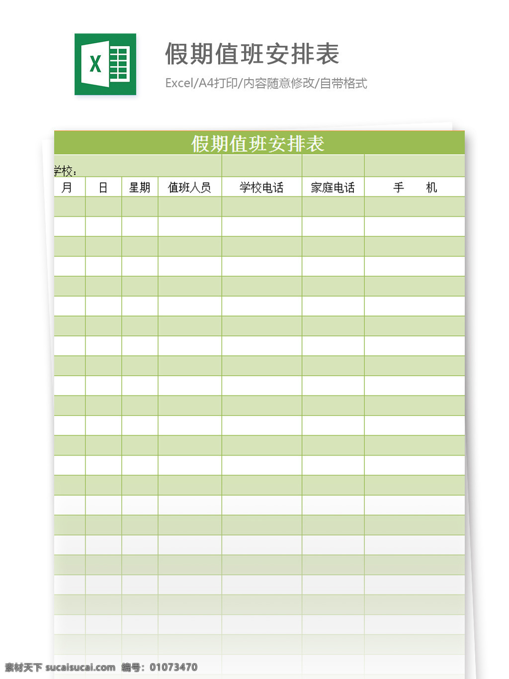 表格模板 图表 表格设计 表格 假期 值班 安排表 excel 模板