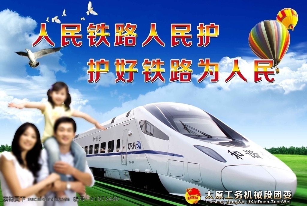 人民 铁路 护 好 为人 民 人民护 护好 为人民 分层