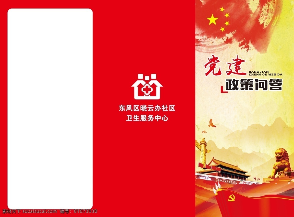 党建政策问答 水墨 国旗 华表 狮子 五星 天安门 鸽子 社区 dm宣传单