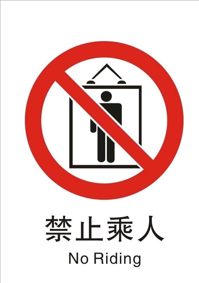 禁止乘人 安全标识 禁止货梯乘人 安全标示 安全标志 禁止标识 安全标
