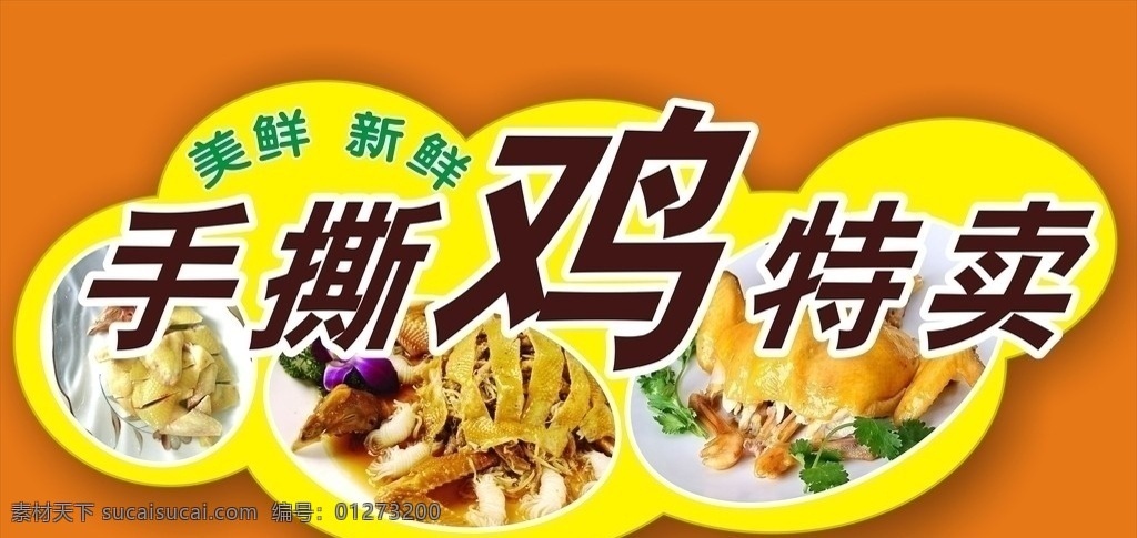 手撕鸡 手 撕 鸡 美食挂画 美食图片 中式美食 中餐 凉拌 甜酸排骨 叉烧 叉鸡饭 叉烧滑鸡饭 茶餐厅 挂画 墙画 美食海报 餐牌 特式美食 招牌菜 其他设计 矢量 节日素材