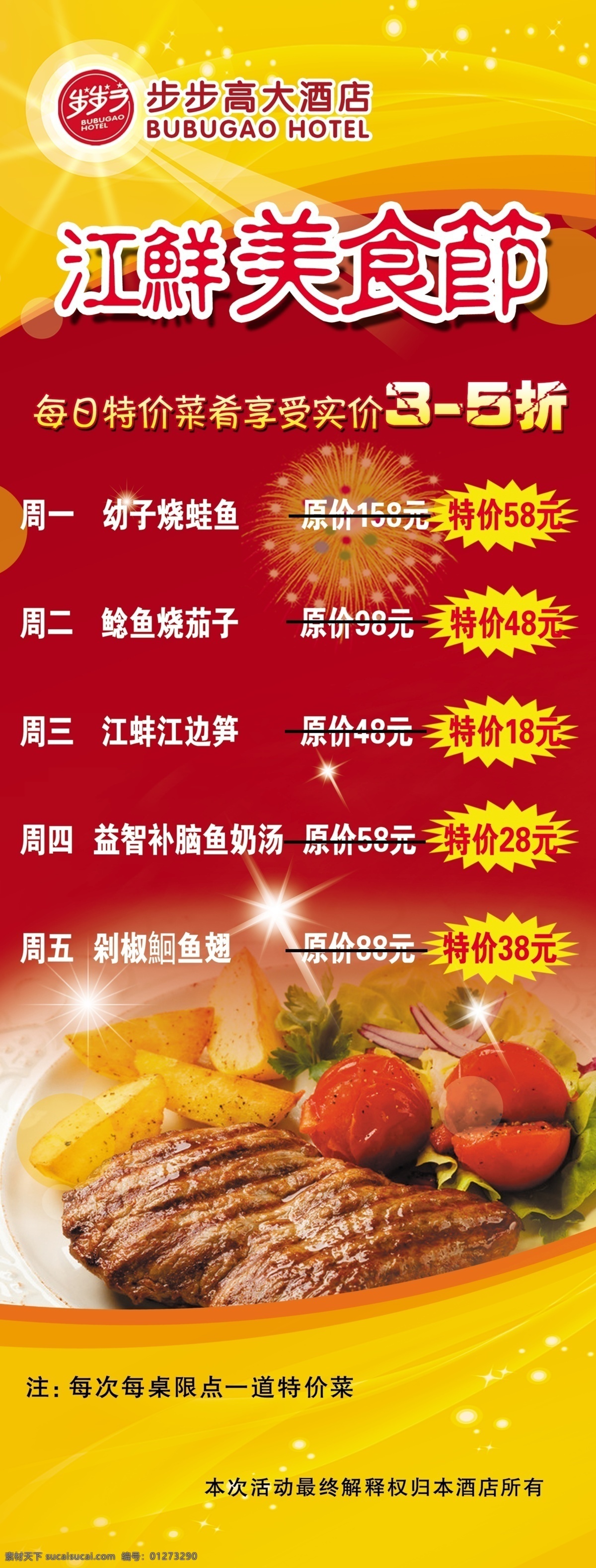 江鲜美食节 展架 步步高大酒店 酒店展架 食谱 每周食谱 每日特价菜 牛排 烟花 艺术字 红黄背景 psd分层 矢量图 广告设计模板 源文件