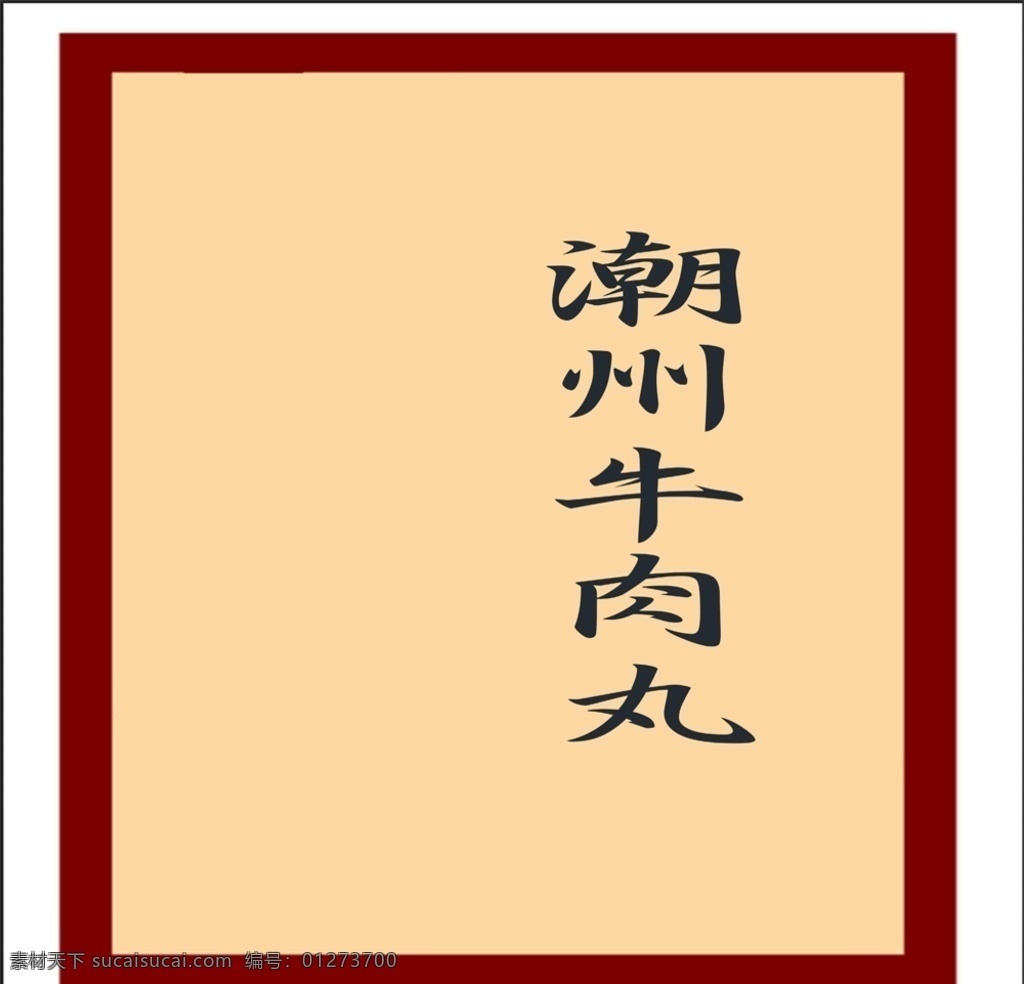 汕头 牛 肉丸 牛肉丸 潮汕 潮州 海报 广告