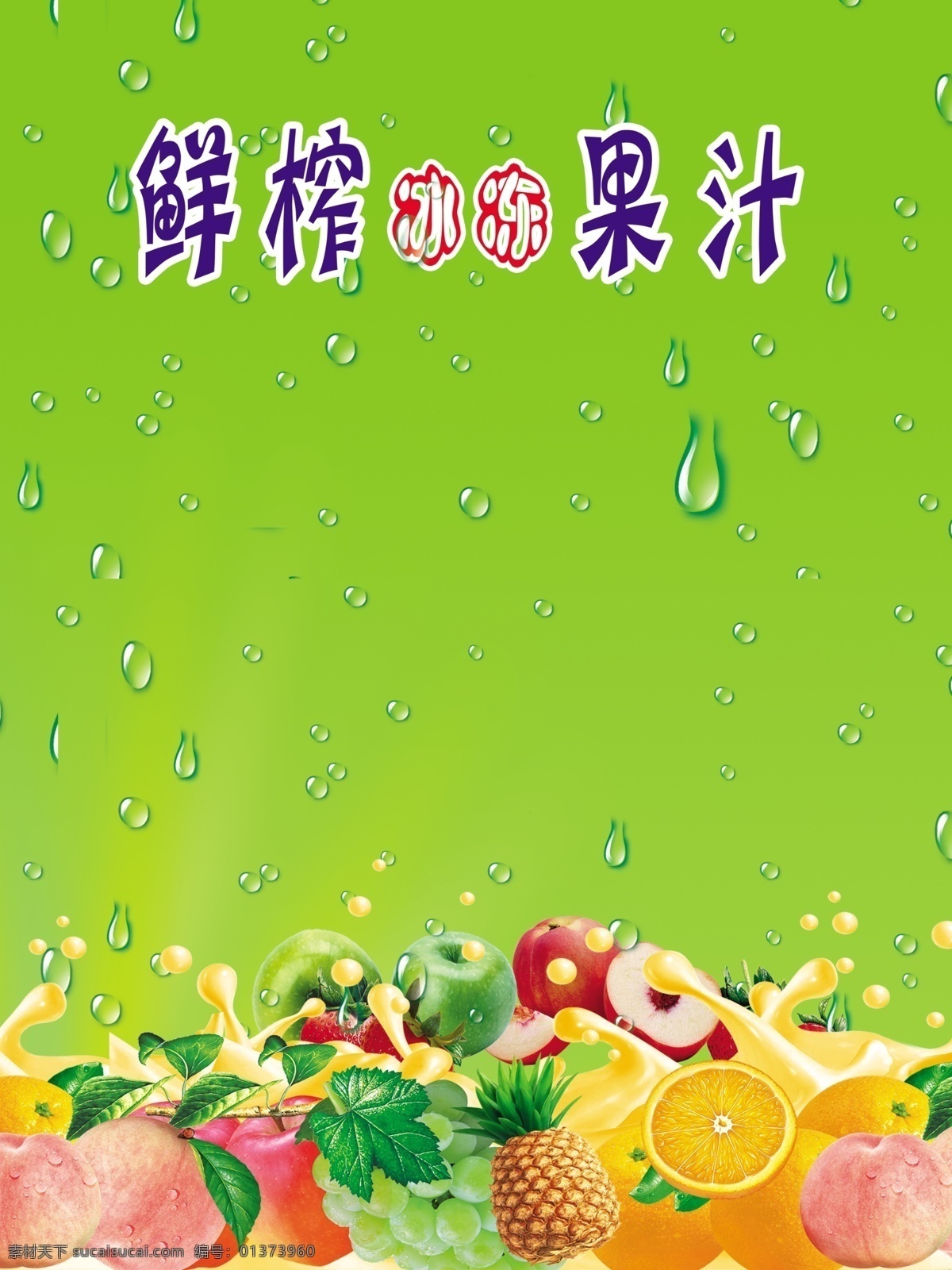 背景 菠萝 橙子 抽奖活动 动感水滴 广告 广告设计模板 果汁 鲜榨 桌牌 模板下载 鲜榨果汁桌牌 鲜榨果汁海报 小单张 餐饮行业 鲜果汁 开业展架 榨果汁海报 水果 清新夏 冰爽水果 星星 鲜榨果汁 果汁海报 果汁广告 鲜榨果汁广告 海报 果饮 新鲜 苹果 柠檬 桃子 葡萄 水珠 水滴 源文件 psd源文件