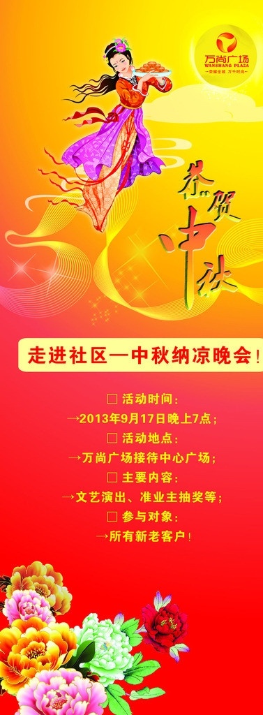 中秋 晚会 易拉宝 中秋晚会 纳凉晚会 展架 嫦娥奔月 恭贺中秋 菊花 赏月 中秋节 节日素材 矢量