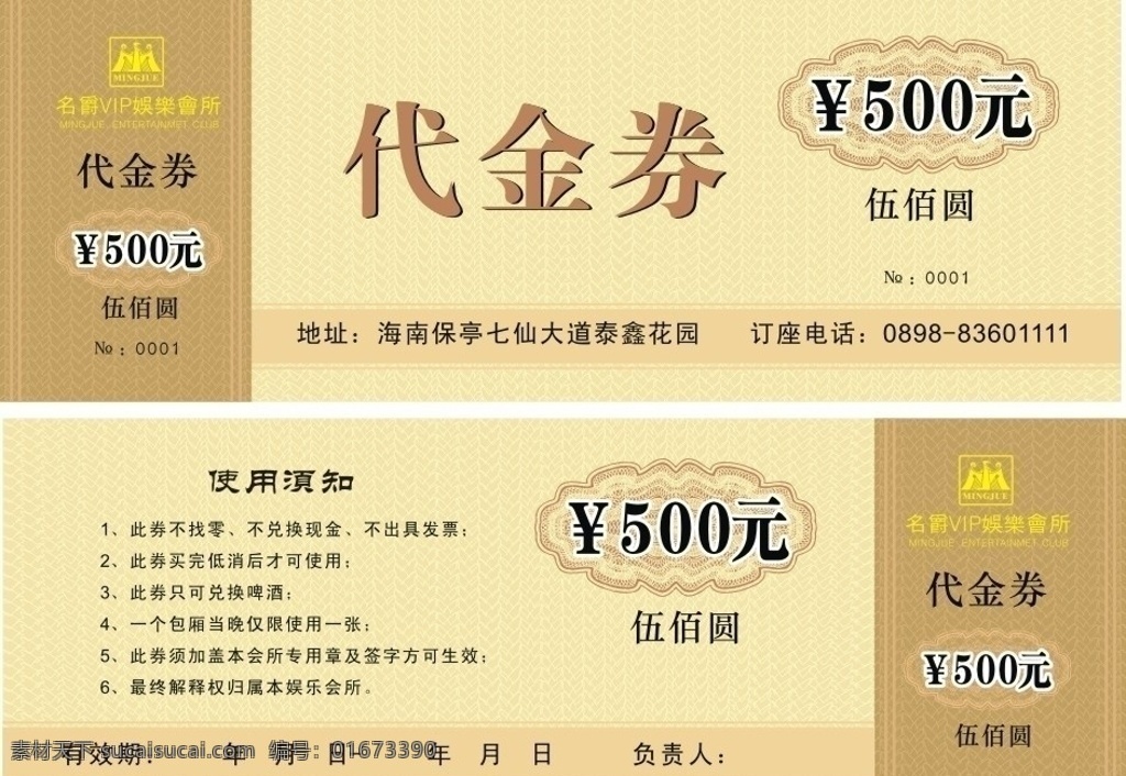 代金券 酒店代金券 ktv代金券 元 联单 其他设计 矢量