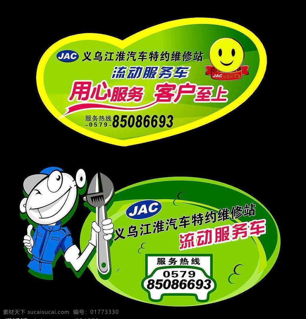 江淮 服务 广告 车贴广告 其他设计 矢量图库 笑脸 江淮服务广告 汽车 维修站 流动服务车 车子模型 卡通维修人物 花纹花边